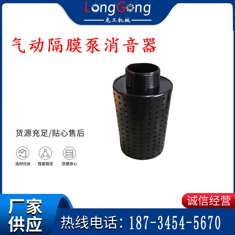 氣動隔膜泵消音器 94810 適用于BQG-350/0.2，BQG-450/0.2機型