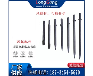 風(fēng)鎬釬，氣鎬釬子，G10風(fēng)鎬釬，G11氣鎬鎬頭，G15鎬釬，G12鎬釬