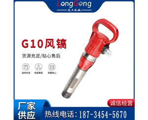 氣鎬G7 G10 G20 G30 風(fēng)鎬 氣動破碎機