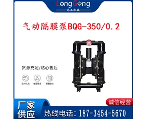 BQG-350/0.2礦用氣動(dòng)隔膜泵