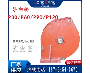 礦用耙?guī)r機配件 導向輪 座輪 P30/P60/P90/P120 耙斗裝巖機配件